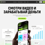 LuckyWatch.pro — заработок в интернете за просмотр видео